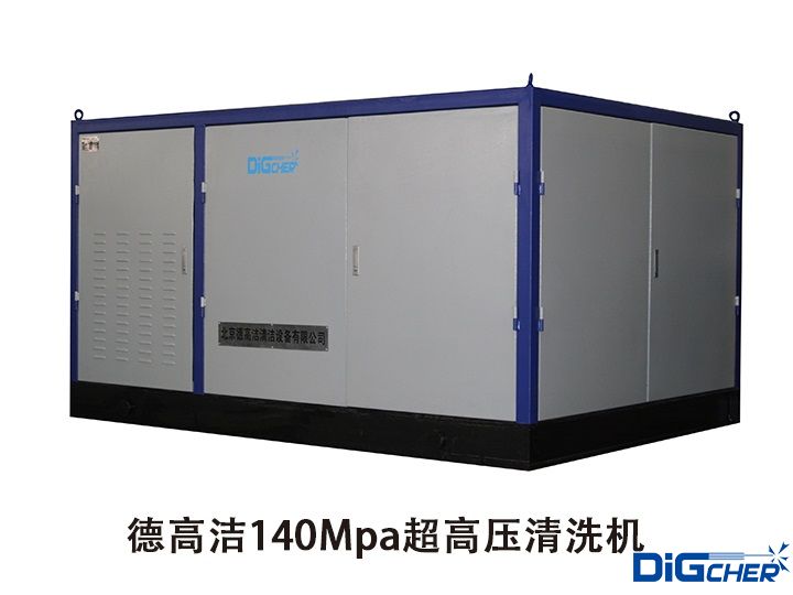 德高潔140Mpa超高壓清洗機(jī)