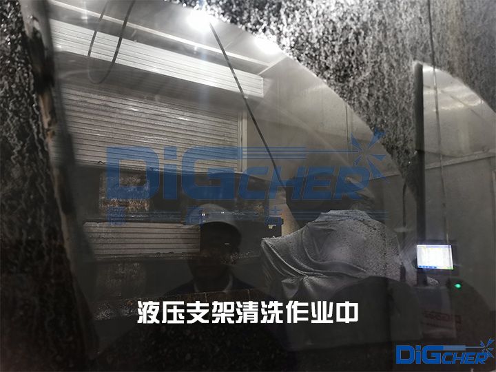 液壓支架清洗作業(yè)中